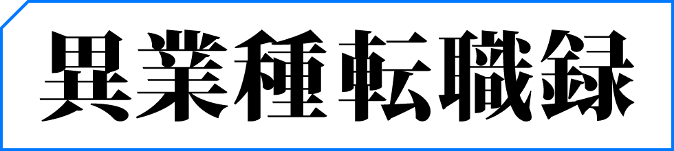 異業種転職録