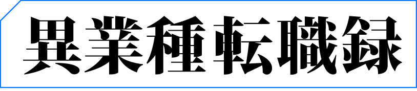 異業種転職録