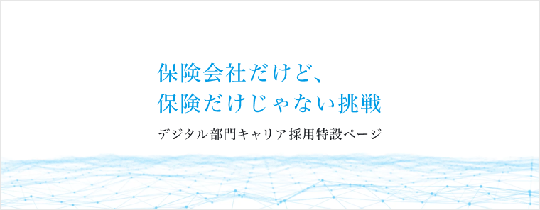 デジタル部門キャリア採用特設ページ