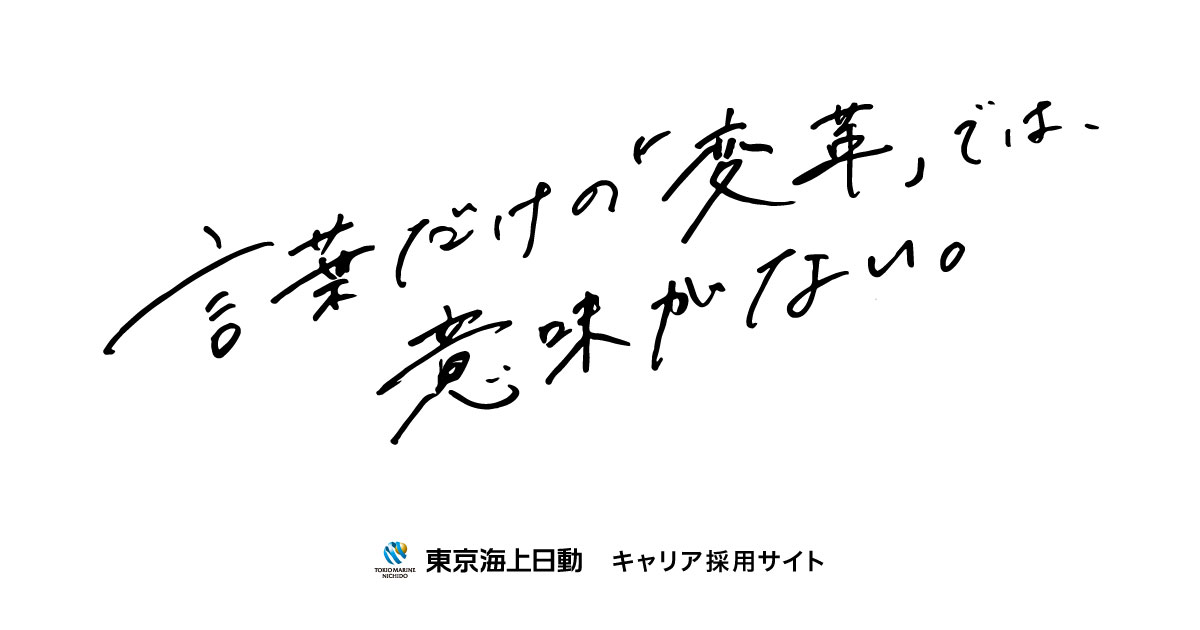 言葉だけの「変革」では、意味がない。